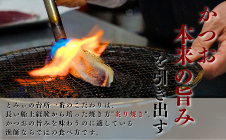 元かつお一本釣り漁師がつくる! 〈生〉かつおの炙り焼き タタキ 2～3人前 冷蔵 【 高知 久礼 とみぃの台所 かつおのたたき タレ付き 日戻り 生鰹 本場 新鮮 タタキ  鰹  】
