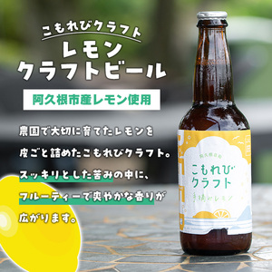 阿久根市産レモン使用！レモンクラフトビール(330ml×6本) お酒 アルコール クラフトビール 果物 フルーツ レモン れもん 檸檬 飲料 飲み物 ドリンク フルーティー ビール【農園ガーデン空】akn026-08