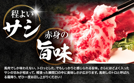 霜降り馬刺し 80g  坂西商店