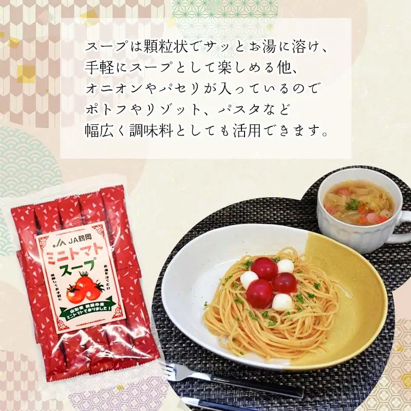 ミニトマトスープ　2袋　庄内観光物産館