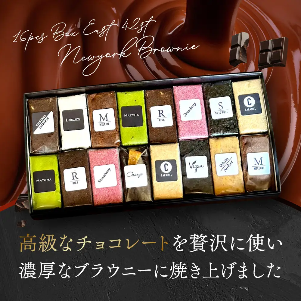 【East42st NEW YORK BROWNIE】ブラウニー16個詰め合わせBOX