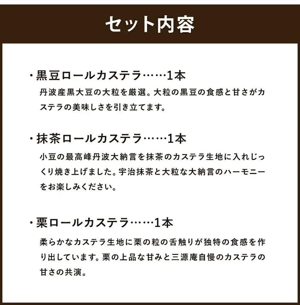【三源庵】ロールカステラ３本セット(丹波黒豆・宇治抹茶・栗)