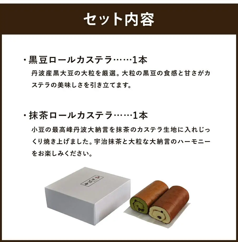 【三源庵】ロールカステラ２本セット(丹波黒豆・宇治抹茶)