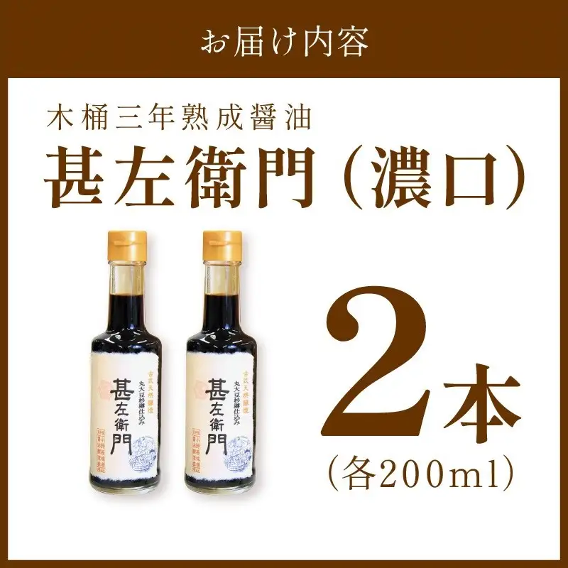 木桶三年熟成醤油「甚左衛門（濃口）」2本セット （甚左衛門200ml×2）