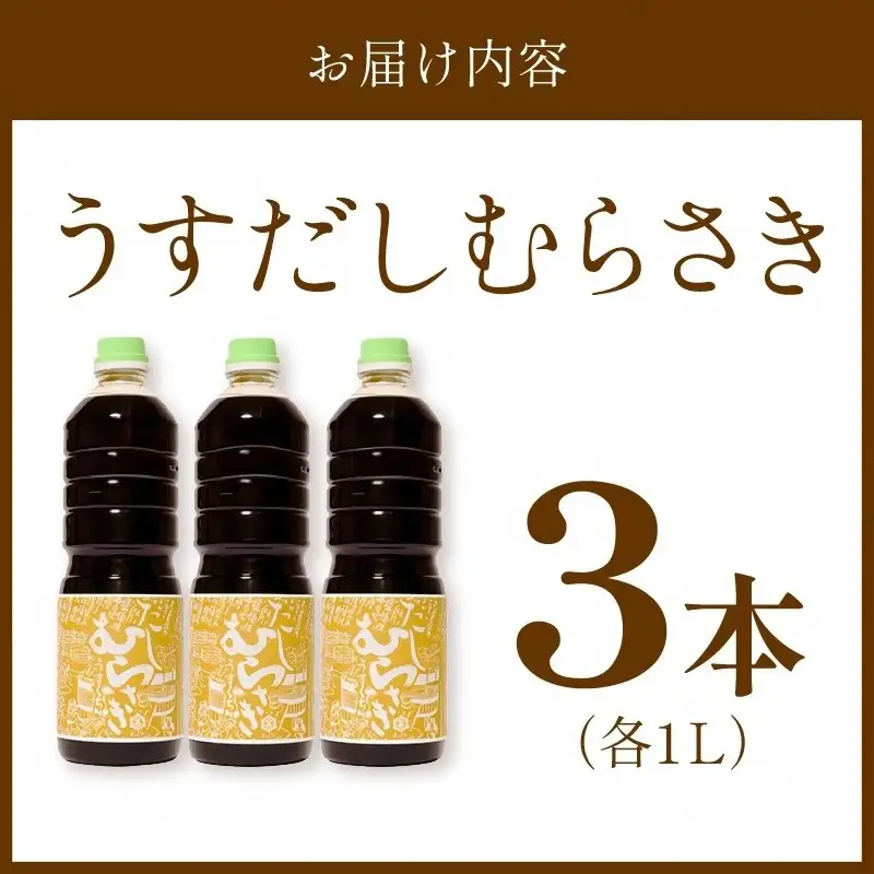 淡口だし醤油「うすだしむらさき」 （うすだしむらさき1リットル×3）