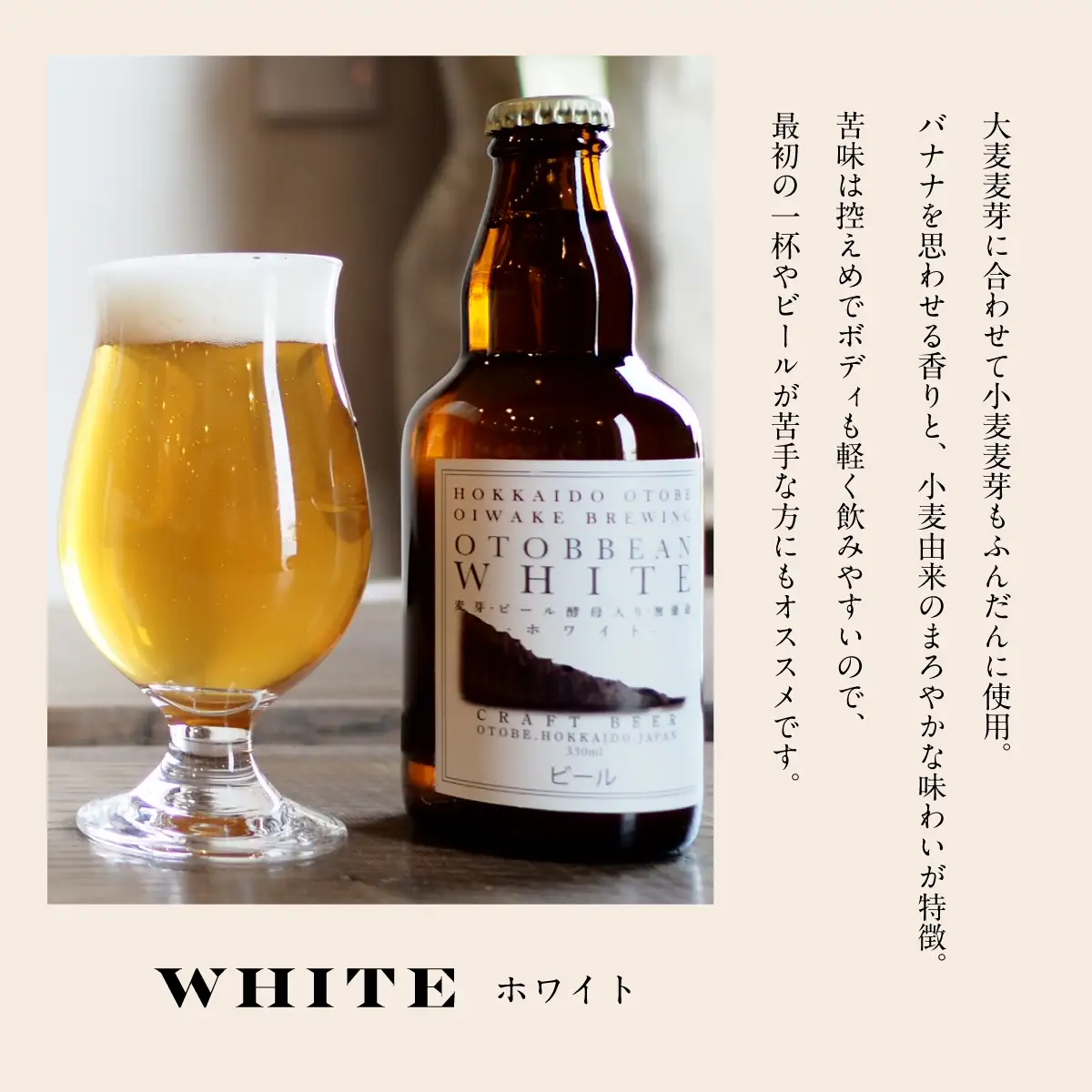 ＜OTOBBEAN-オトビアン　ホワイトエール　3本セット＞クラフトビール 330ml 北海道 道産 ご当地 ビール ホワイトエール セット 瓶ビール 飲みやすい お酒 宅飲み 晩酌