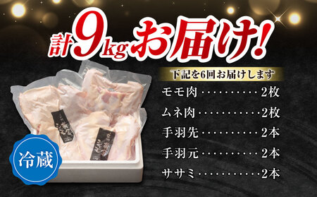 【６回定期便 】朝びき！信州黄金シャモ1羽まるごとセット（冷蔵）　地鶏