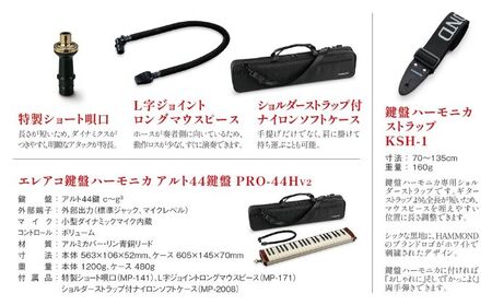 世界初の44鍵エレアコ鍵盤ハーモニカ アルト PRO-44Hv2＆ハーモニカ