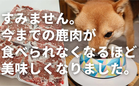 鹿肉ドッグフード　鹿肉冷凍ミンチ（犬用）　1.5kg（250g×6トレー） 加工食品 お肉 家族 健康 食事 大切 ペット 自然 新鮮 動物 高品質 安心 安全 国産 子犬 老犬 こだわり 小分け 