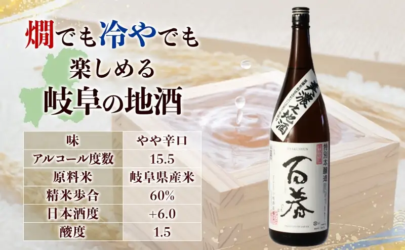 百春 美濃之地酒 1.8L 日本酒 お酒 晩酌 家飲み 宅飲み アルコール 本醸造酒 香りスッキリ やや濃醇な味わい 冷酒 常温 お燗 小坂酒造場 岐阜県 美濃市