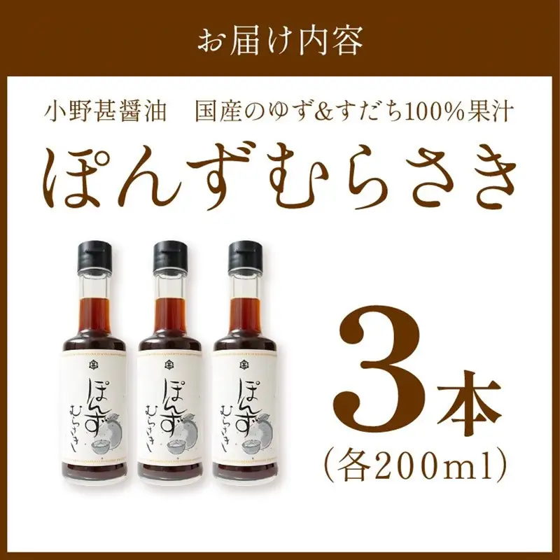 小野甚醤油　国産のゆず＆すだち100%果汁の「ぽんずむらさき」3本セット （ぽんずむらさき200ml×3本）