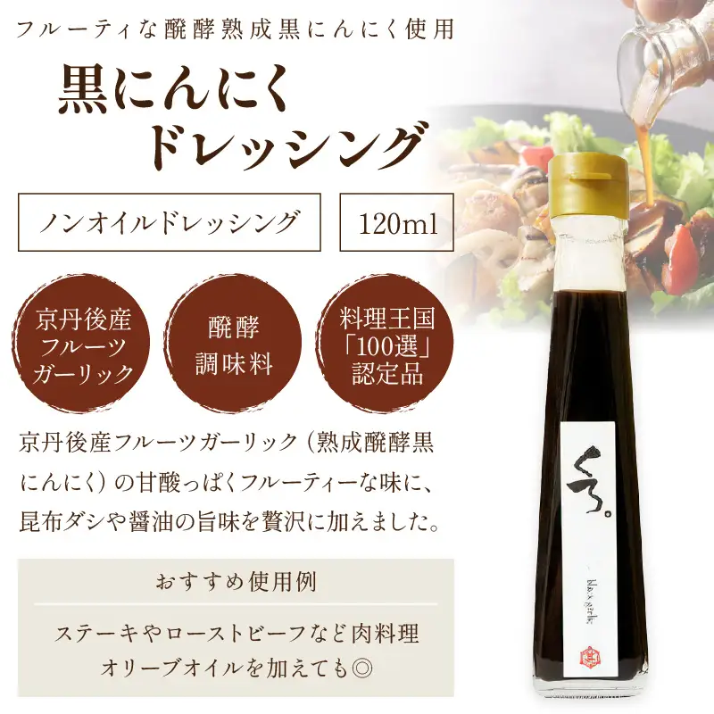 国産の醗酵熟成黒にんにくを使った「黒にんにくドレッシング」＆琴引の塩ぽんずセット （琴引の塩ぽんず120ml×2、黒にんにくドレッシング120ml×1）
