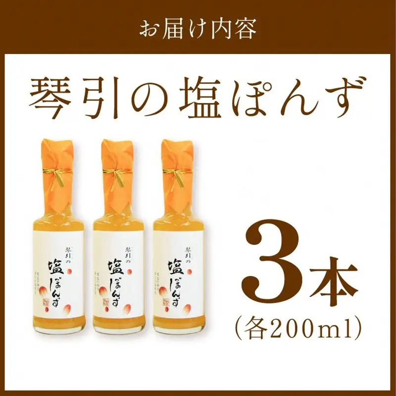 国産の実生の柚子香る「琴引の塩ぽんず」3本セット (琴引の塩ぽんず200ml×3)