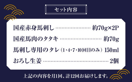 【全12回定期便】熊本の味 赤身 馬刺し 入門セット 2種 約210g【有限会社 九州食肉産業】 肉 希少 馬刺し専用醤油 熊本県 特産品 [ZDQ022]