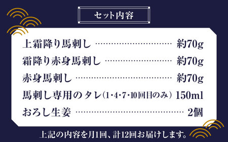 【全12回定期便】 「桜」 馬刺し お試しセット 約210g【有限会社 九州食肉産業】  熊本県 特産品 馬肉 純国産 霜降り 赤身馬刺し タレ付き[ZDQ023]
