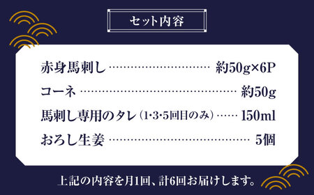 【6回定期便】赤身 馬刺し スライス セット 約350g 【有限会社 九州食肉産業】熊本県 特産品 馬肉 純国産 馬刺し [ZDQ027]