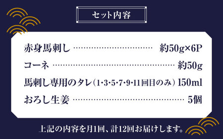【12回定期便】赤身 馬刺し スライス セット 約350g 【有限会社 九州食肉産業】熊本県 特産品 馬肉 純国産 馬刺し [ZDQ028]