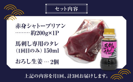 【3回定期便】【純国産】馬肉 赤身 シャトーブリアン 約200g タレ付 熊本県 特産品 純国産馬刺し 赤身馬刺し [ZDQ029]