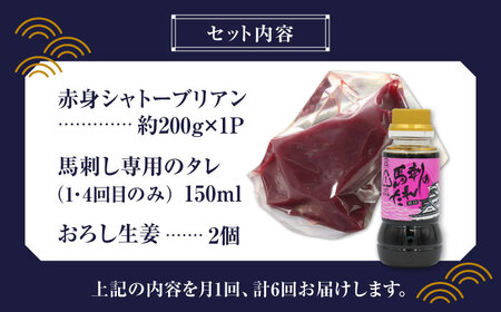 【6回定期便】【純国産】馬肉 赤身 シャトーブリアン 約 200g タレ付【有限会社 九州食肉産業】熊本県 特産品 馬肉 純国産 赤身馬刺し [ZDQ030]