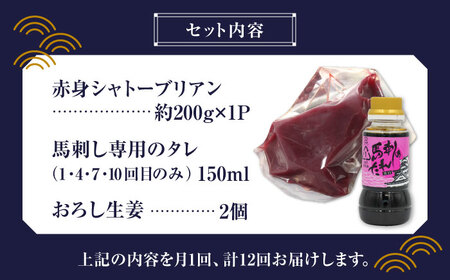 【12回定期便】【純国産】馬肉 赤身 シャトーブリアン 約 200g タレ付【有限会社 九州食肉産業】熊本県 特産品 馬肉 純国産  赤身馬刺し [ZDQ031]