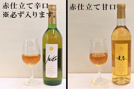 味香ワイン 720ml各1本(計2本) お任せセット 赤仕立て辛口＆(赤仕立て甘口・白仕立て甘口・辛口のいずれか1種) みかんワイン ワイン 食前酒 飲み比べ お祝い ギフト