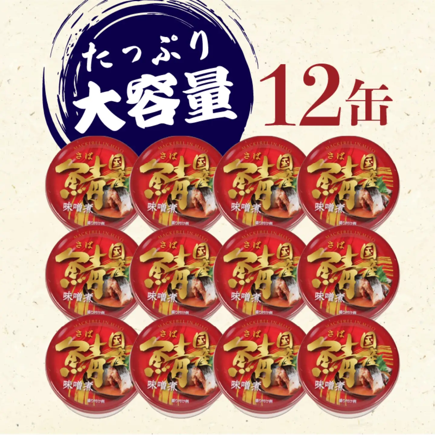 【 缶詰 】 さば味噌煮 12個 | 缶詰