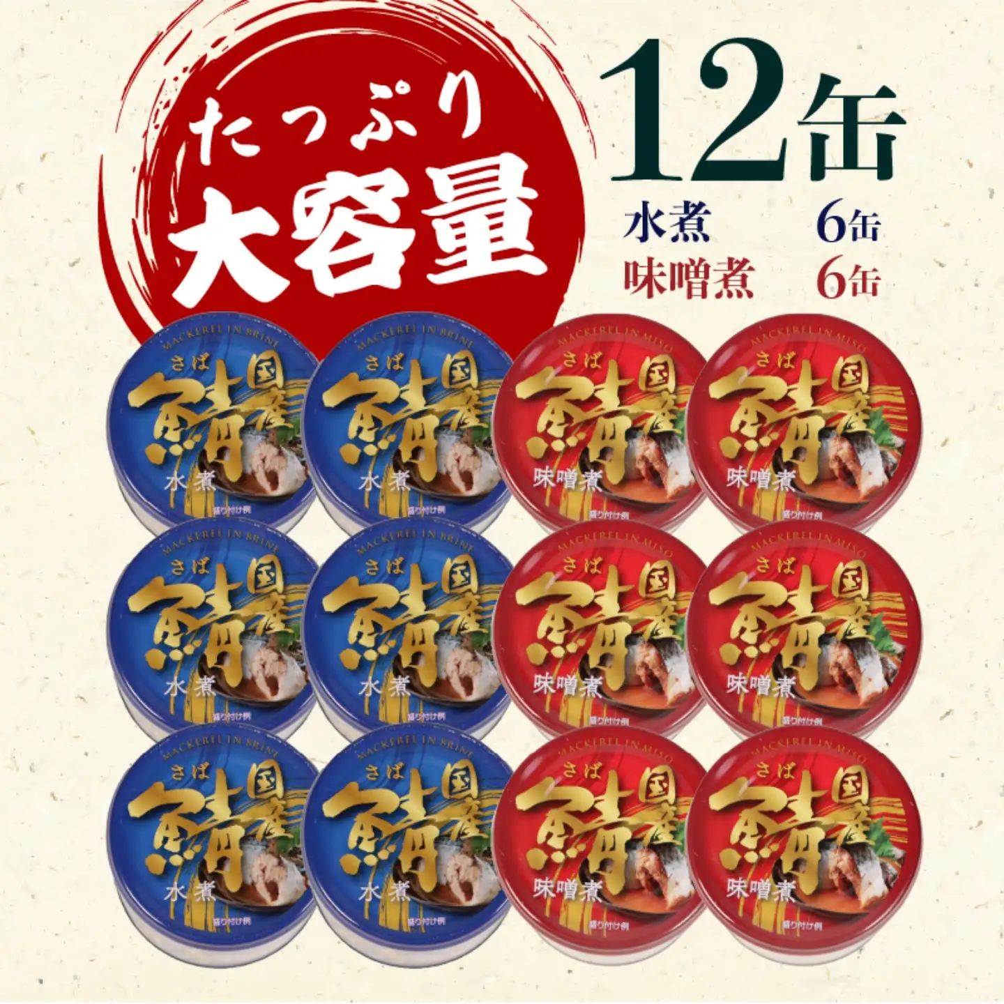 【 缶詰 】 さば水煮 味噌煮 12個 | 缶詰