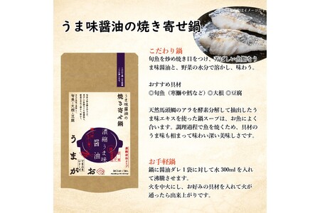 うまがお こだわり鍋とお手軽鍋の鍋スープ 醤油・味噌 4セット 天然馬頭鯛 マトウダイ 本格鍋 簡単鍋 鍋つゆ 寄せ鍋 無水鍋 鍋スープ ふるさと納税 鍋 スープ【145_2070】