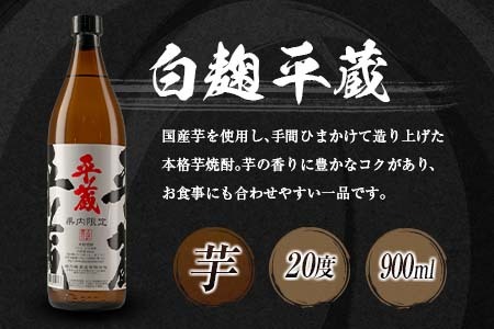 宮崎県内 限定 本格 芋焼酎 平蔵 飲み比べ セット 20度 900ml 2本 白麹 黒麹 お酒 アルコール 飲料 国産 地酒 晩酌 家呑み 家飲み 宅呑み ご褒美 お祝い 記念日 お取り寄せ 詰め合わせ おすそ分け 手土産 おすすめ 櫻乃峰酒造 日南市 送料無料_B252-25
