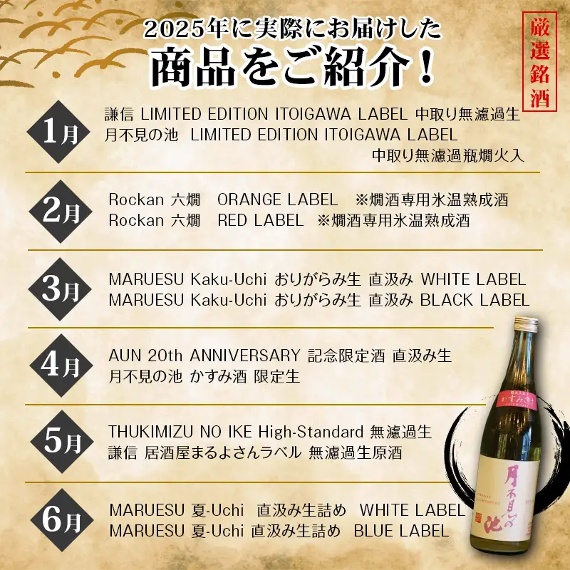 数量限定 特選日本酒頒布会【6か月コース】1800ML×2本×6回  定期便6カ月AUN COLLECTION 今美味しいお酒をお届けします マルエス酒店【日本酒 飲み比べ 定期便 】