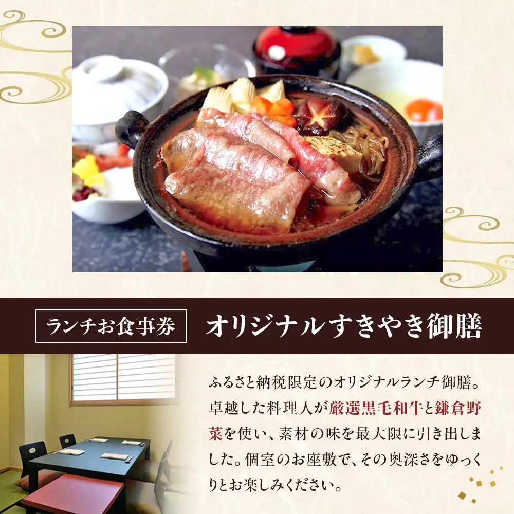 鎌倉御成町石川　鎌倉市ふるさと納税オリジナルすきやき御前 ランチ１名様お食事券 | 食事券 名店 すきやき ランチ 和食 高級 人気 おすすめ 送料無料 神奈川 鎌倉 食事券