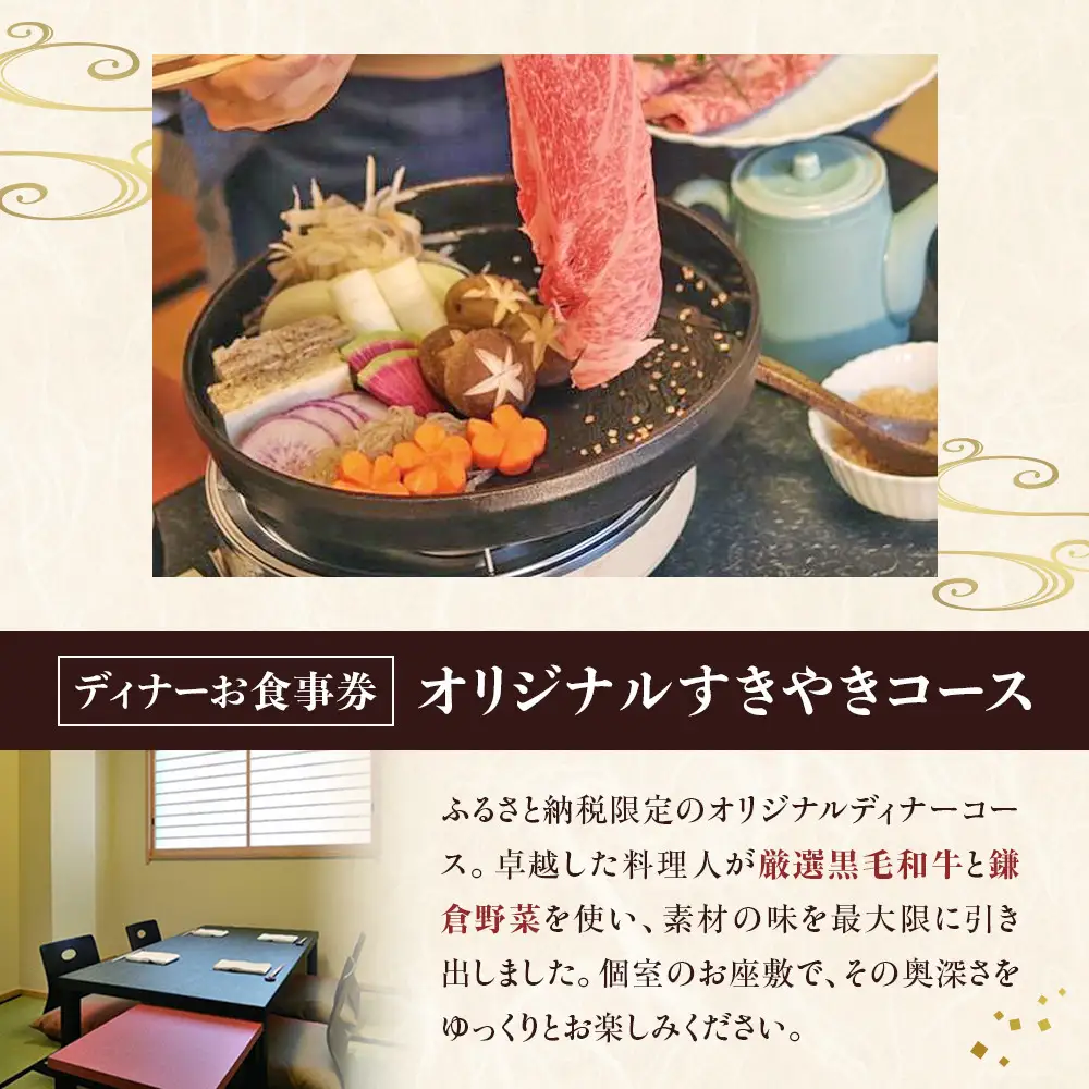 鎌倉御成町石川　鎌倉市ふるさと納税オリジナルすき焼きコース　ディナー２名様お食事券 | 和食 黒毛和牛 肉 すき焼き コース ディナー 食事券 人気 おすすめ 高級 記念日 グルメ 送料無料 神奈川 鎌倉 すき焼き