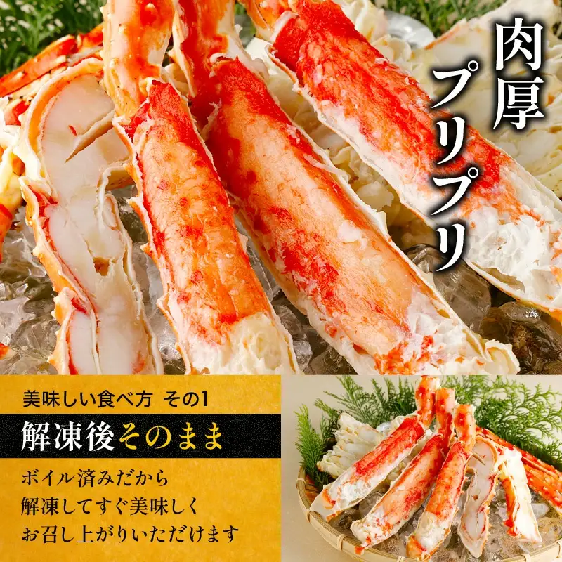 カット済み ボイルたらばがに足 (内容量800g / 総重量1kg) [024-b026_fn]