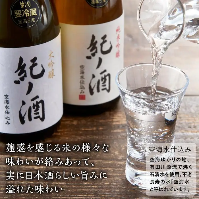 紀ノ酒 生酒・火入 2本 セット お酒 地酒 日本酒 清酒 限定 直送 和歌山 有田川 酒蔵 おすすめ 人気 大吟醸 純米吟醸 飲み比べ 高垣酒造