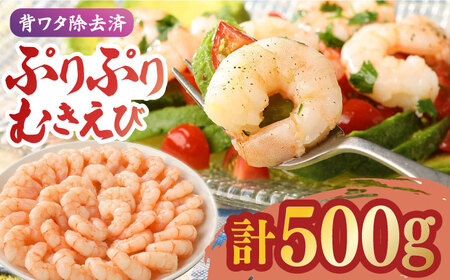 大人気セット！無頭「神えびフライ」20尾・ぷりぷりむきえび 500g  吉野ヶ里町/EBI研究所[FDE020]