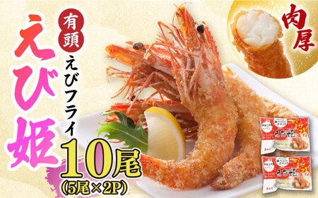 大人気セット！無頭 神えびフライ＆有頭えびフライ えび姫 各10尾   エビフライ 海老フライ えび エビ 海老 [FDE022]