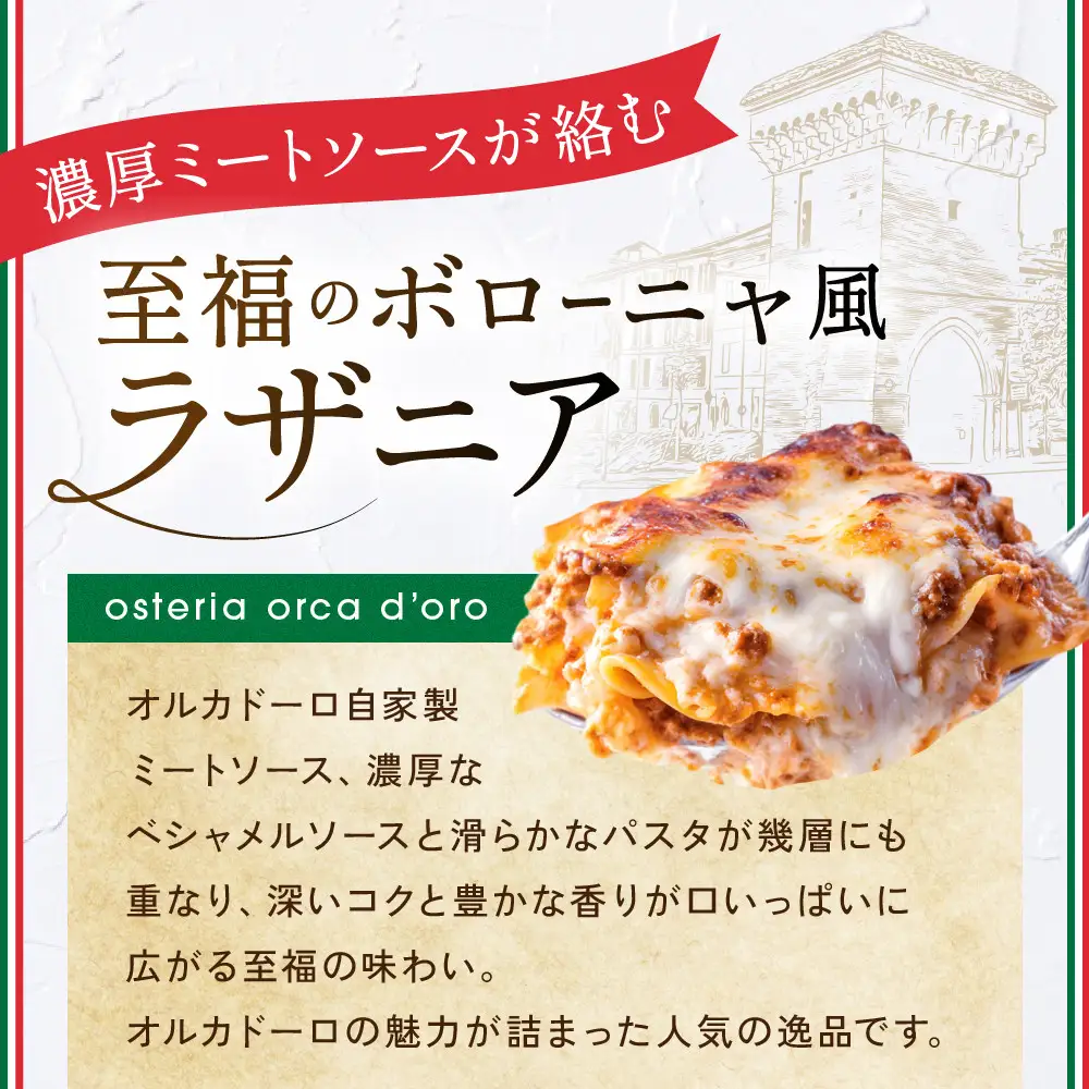 ボローニャ風ミートソースのラザニアセット