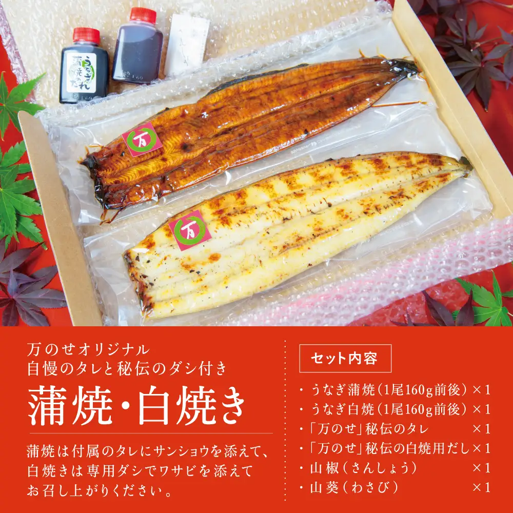 鹿児島県産 鰻 蒲焼・白焼セット［2種］うなぎ専門店「万のせ」加工品 詰め合わせ 詰合わ ギフト 贈答 贈り物 手土産 御祝 お祝い 鹿児島うなぎ 鰻 ウナギ スタミナ 土用の丑の日 蒲焼き 白焼き うな重 たれ だし 山椒 山葵 鹿児島県 南さつま市
