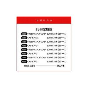 【定期便全8回】オロナミンC 120ml×25本 & ファイブミニ 100ml×30本 計220本  炭酸飲料 飲料