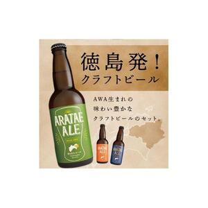 【定期便全3回】あらたえエール徳島うまれのクラフトビール 12本×3回 計36本  (330ml×36)