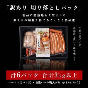 【都内主要ホテルの朝食で採用】日進ハム/職人の切落しセレクション《訳あり》（ハム・ソーセージ・ベーコン切落し 3kg以上 切り落とし 自宅用 ベーコン ロースハム ソーセージ ウインナー 朝食 お弁当 おかず おつまみ お中元 お歳暮 贈り物 クリスマス FAA-079