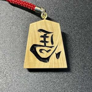 将棋駒ストラップ　左馬（彫り） 水明作