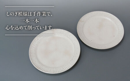 【美濃焼】鎬 25cm プレート 粉引（細） 2枚セット【藤山窯】【TOKI MINOYAKI返礼品】焼き物 お皿 皿 食器 おしゃれ 縁 リム しのぎ かわいい 大皿 ディナープレート ワンプレート 盛り皿 パスタ皿 主菜皿 サラダ皿 デザート皿 カフェ食器[MAH126]