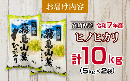 令和7年産 ヒノヒカリ 計10kg 期間限定 お米 ご飯 ライス 国産 宮崎県産 人気 食品 精米 白米 ひのひかり 有洗米 おにぎり お弁当 炊き込みご飯 雑炊 BBQ キャンプ ギフト 贈り物 贈答 お取り寄せ 産地直送 小分け 宮崎県 日南市 送料無料_FA13-25