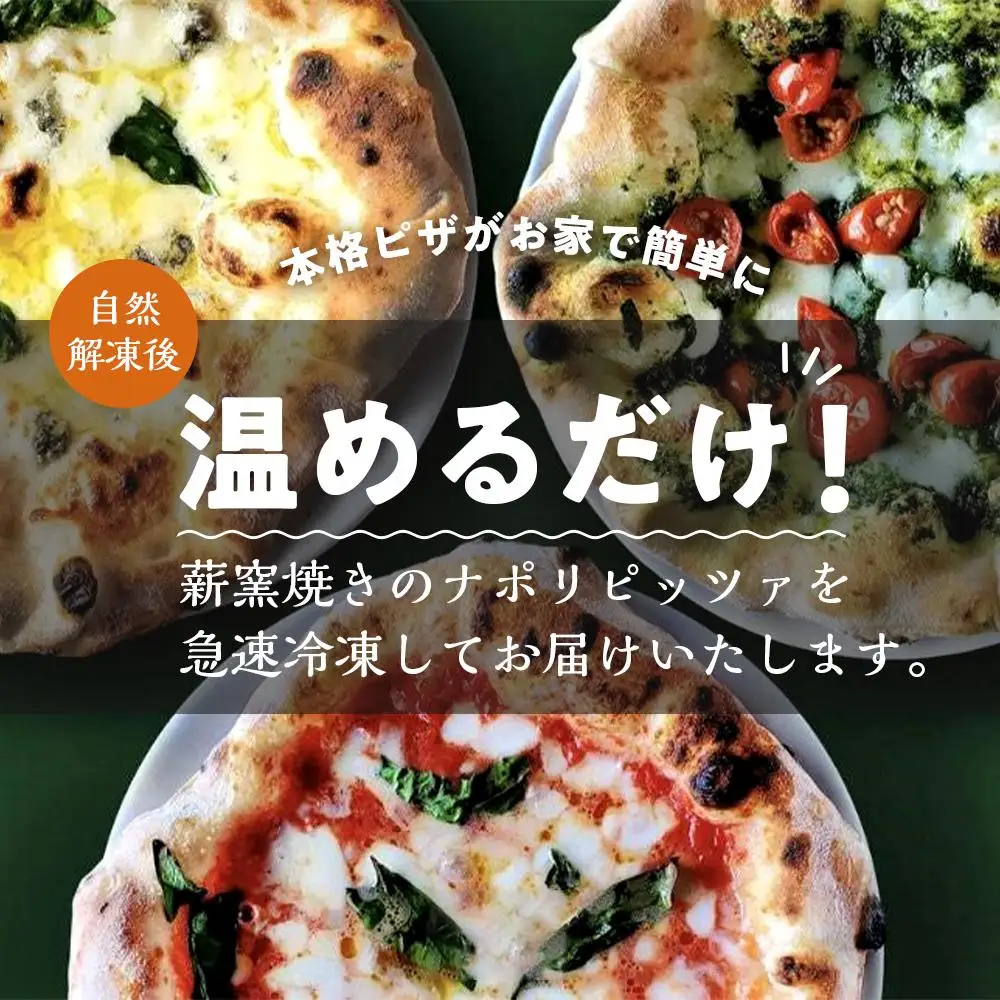 SALINA 人気ピッツア3種セット（マルゲリータ、ジェノベーゼ、チンクエフォルマッジ）