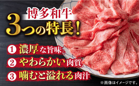 【全12回定期便】【厳選部位】博多和牛 サーロイン しゃぶしゃぶ すき焼き 用 500g牛 牛肉 肉 スライス [ABBP141] 