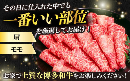 【全6回定期便】【訳あり】さっぱり！博多和牛 赤身 しゃぶしゃぶ すき焼き用 800g（400g×2p）肉 お肉 牛肉 赤身 [ABBP149] 