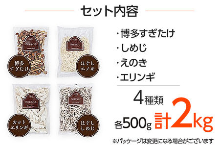 冷凍きのこセット500g×4（博多すぎたけ・しめじ・えのき・エリンギ）　AU03