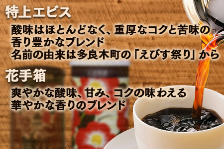 自家焙煎ブレンド 珈琲豆 2種セット(特上えびす・花手箱) 099-0001