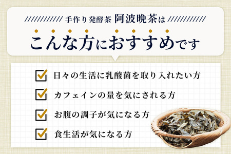湯浅茶園 阿波晩茶 200g【徳島県 那賀町 徳島 那賀 阿波晩茶 相生晩茶 番茶 国産 生産者直送 乳酸菌 特産品 発酵茶 お茶 茶葉 赤ちゃん 子供 妊婦さん お取り寄せ お土産 伝統製法 手作り 数量限定 期間限定】YT-1